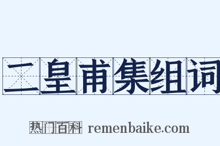 二皇甫集组词是什么意思的图片